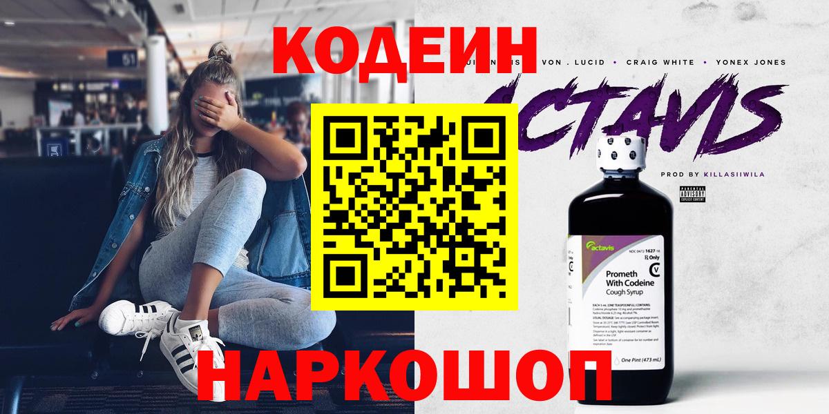 Codein напиток Lean (лин)  Вход с VPN  Канск 